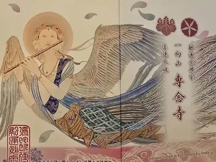 専念寺の御朱印帳