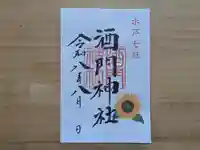 酒門神社の御朱印