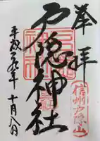 戸隠神社奥社の御朱印