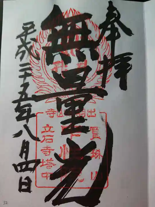 中性院の御朱印