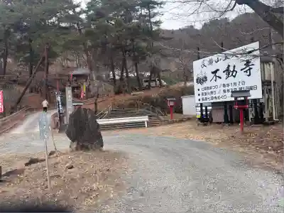 不動寺(埼玉県)