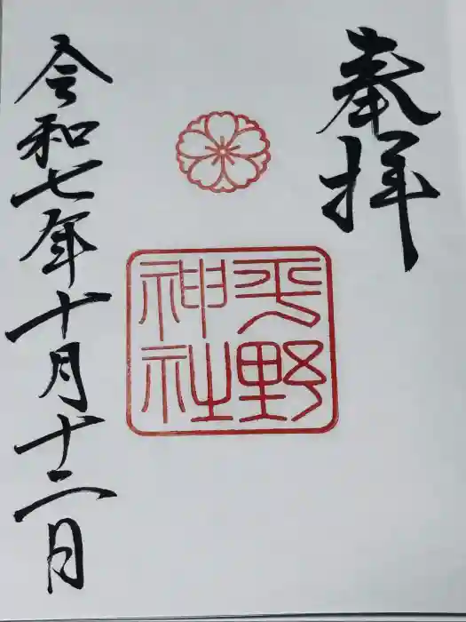 平野神社の御朱印