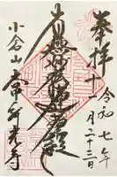 常寂光寺の御朱印