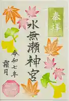 水無瀬神宮の御朱印