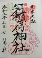 冠稲荷神社の御朱印