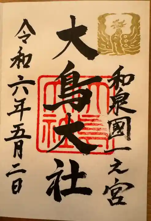 和泉國一之宮 大鳥大社(大阪府)