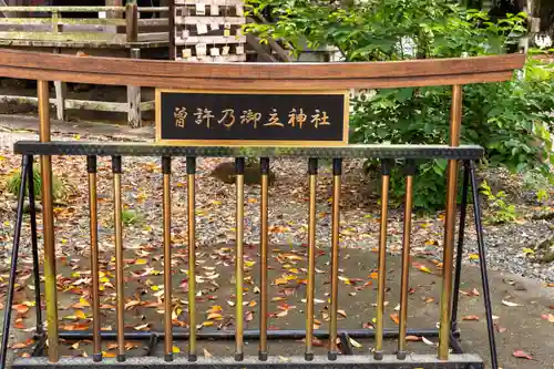 曽許乃御立神社(静岡県)
