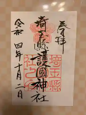 埼玉縣護國神社(埼玉県)