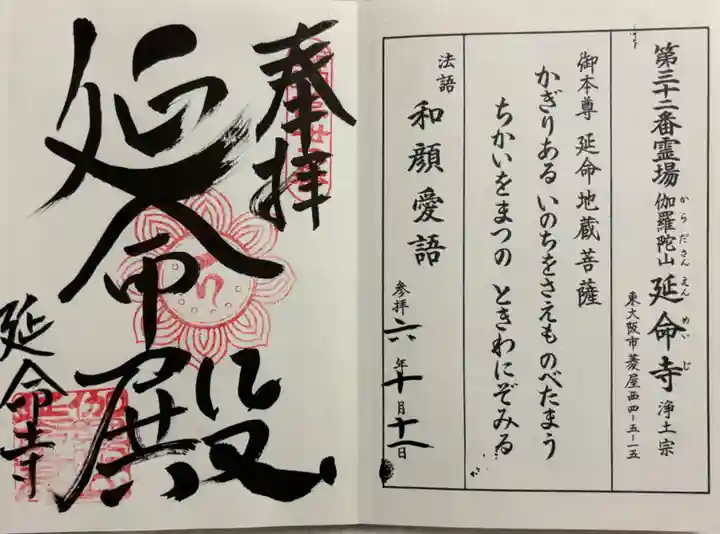 延命寺の御朱印