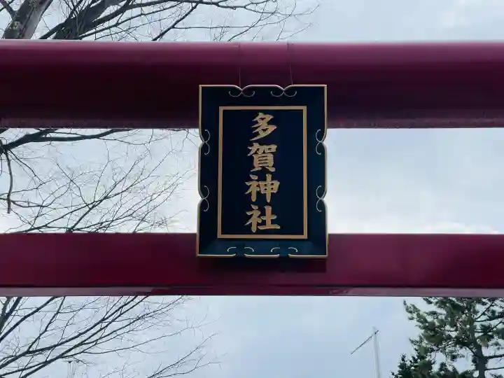 多賀神社の{uncategorized: "未分類", other: "その他", undefined: "問題あり", building: "その他建物", grave: "お墓", sacred_gate: "鳥居", guardian: "狛犬", statue: "像", buddha: "仏像", history: "歴史", nature: "自然", garden: "庭園", animal: "動物", pagoda: "塔", temizu: "手水舎", mountain_gate: "山門・神門", sanctuary: "本殿・本堂", subordinate: "末社・摂社", art: "芸術", scenery: "景色", jizo: "地蔵", ema: "絵馬", goshuin: "御朱印", omikuji: "おみくじ", items: "授与品その他", amulet: "お守り", goshuincho: "御朱印帳", eats: "食事", festival: "お祭り", votive_dance: "神楽", shichigosan: "七五三参", wedding: "結婚式", experience: "体験その他", initially: "初詣", around: "周辺", anti_infection: "感染症対策"}