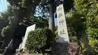 御嶽神社(神奈川県)