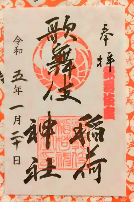 歌舞伎稲荷神社の御朱印