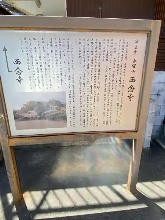 西念寺(三重県)