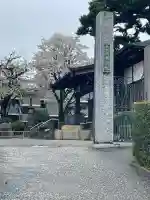 来迎院(東京都)
