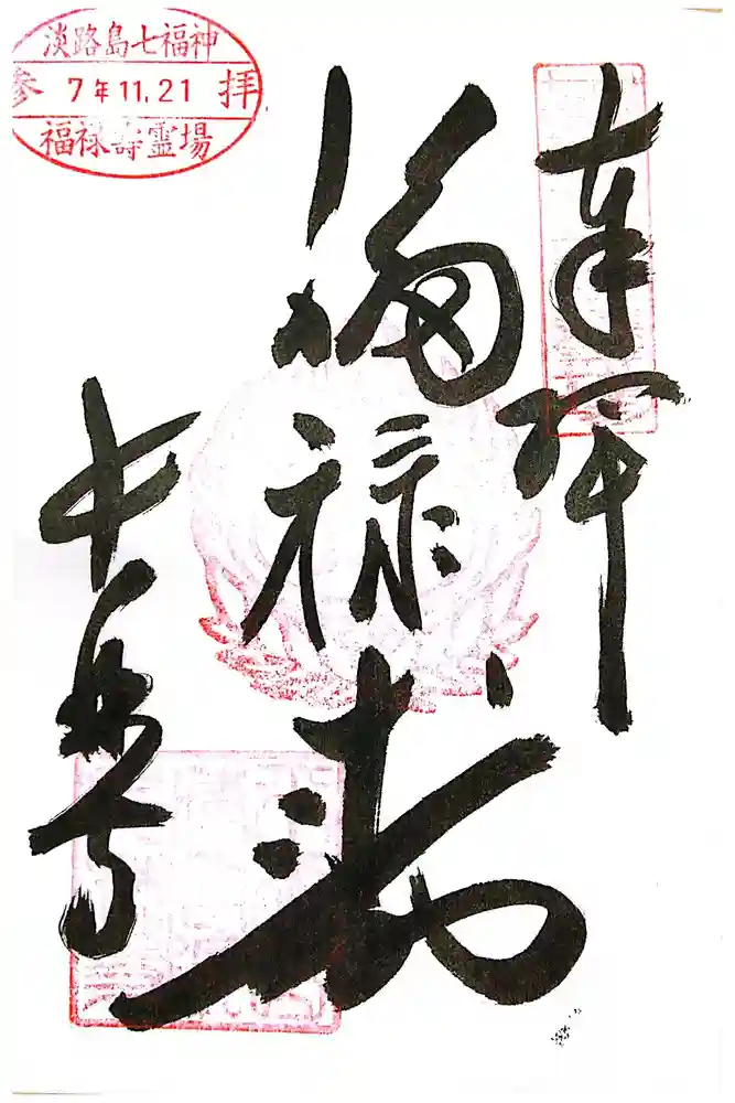 長林寺の御朱印