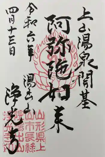 浄光寺の御朱印 2024年04月