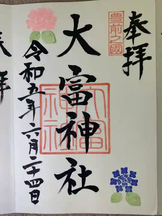 大富神社の御朱印