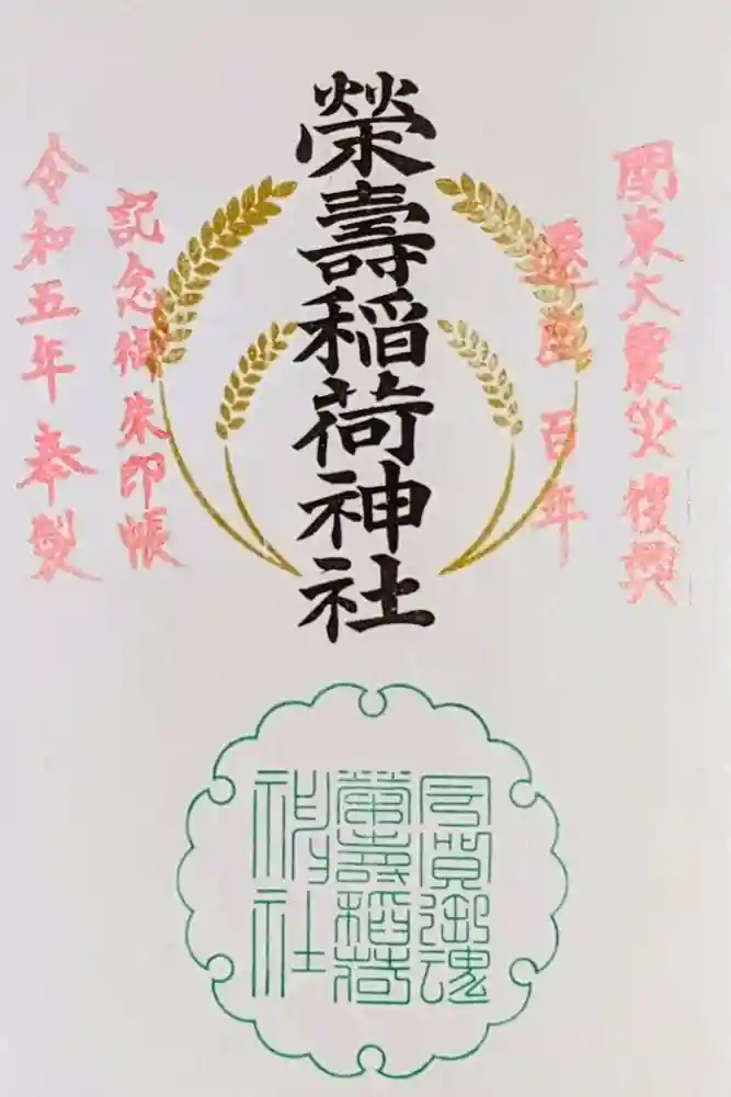 五十稲荷神社(栄寿稲荷神社)の御朱印