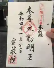 密嚴院の御朱印