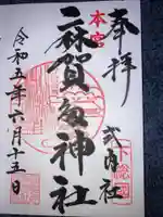 麻賀多神社の御朱印