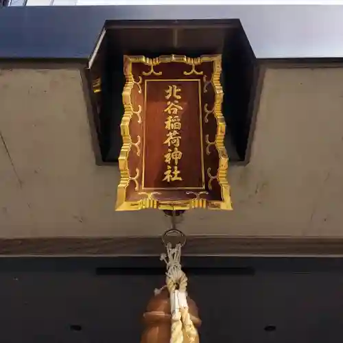 北谷稲荷神社のその他建物