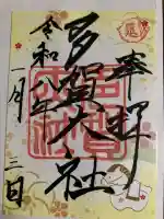 多賀大社の御朱印