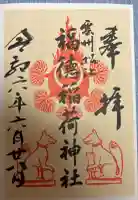 福徳稲荷神社の御朱印