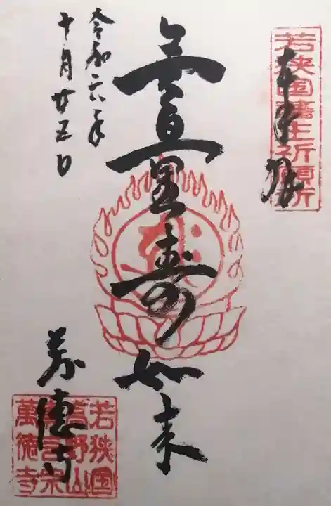 萬徳寺(福井県)