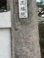 正福院(東京都)