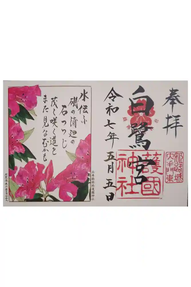 兵庫縣姫路護國神社の御朱印