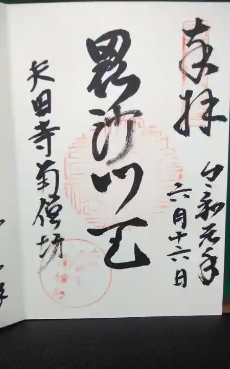 矢田寺南僧坊の御朱印
