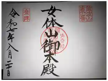 筑波山神社 女体山御本殿の御朱印