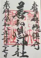善知鳥神社の御朱印