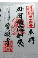 誓願寺の御朱印