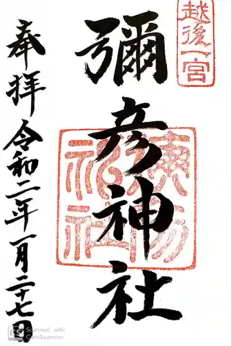 彌彦神社の御朱印