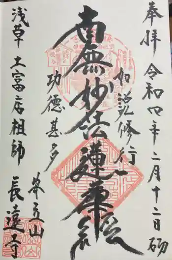 長遠寺の御朱印 2022年02月