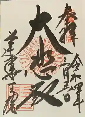直書き
因幡堂の御朱印帳に拝受