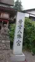 若宮八幡宮のその他建物
