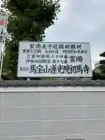 蓮光院 初馬寺(三重県)