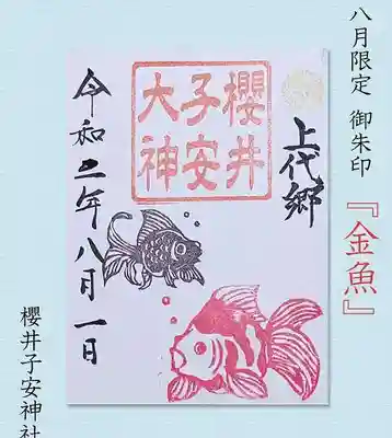 8月限定の御朱印は、金魚がデザインされています。