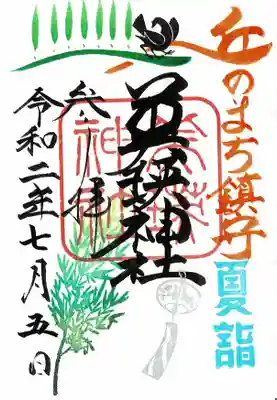 夏詣限定御朱印