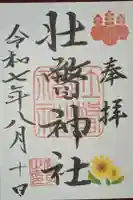 壮瞥神社の御朱印