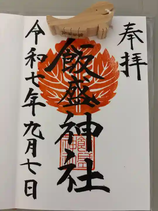 飯盛神社の御朱印