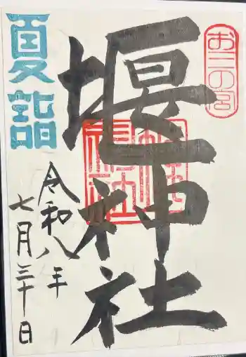 堰神社の御朱印 2026年07月
