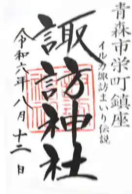 諏訪神社の御朱印