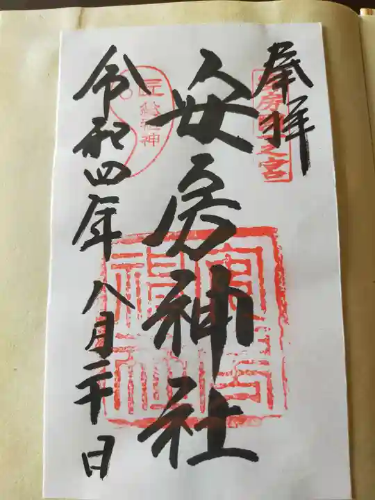安房神社の御朱印