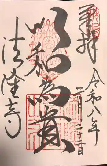 法隆寺の御朱印 2026年02月