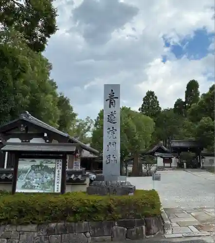 青蓮院門跡(京都府)
