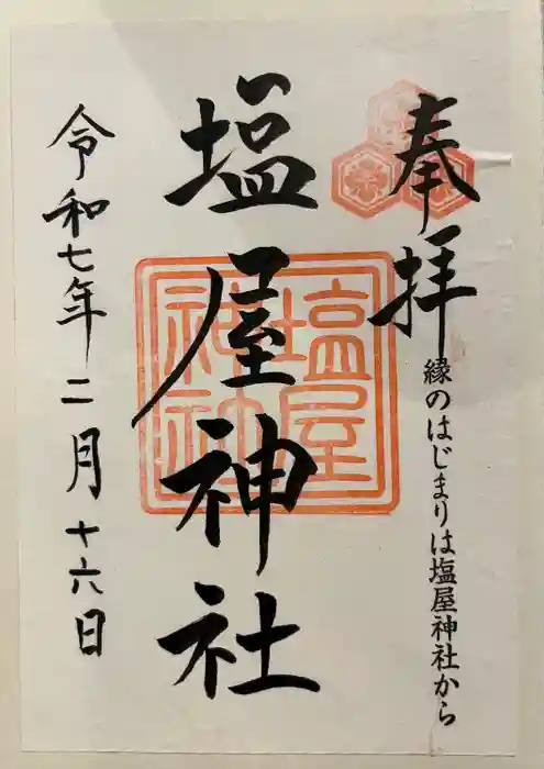 塩屋神社の御朱印