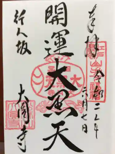 大圓寺の御朱印